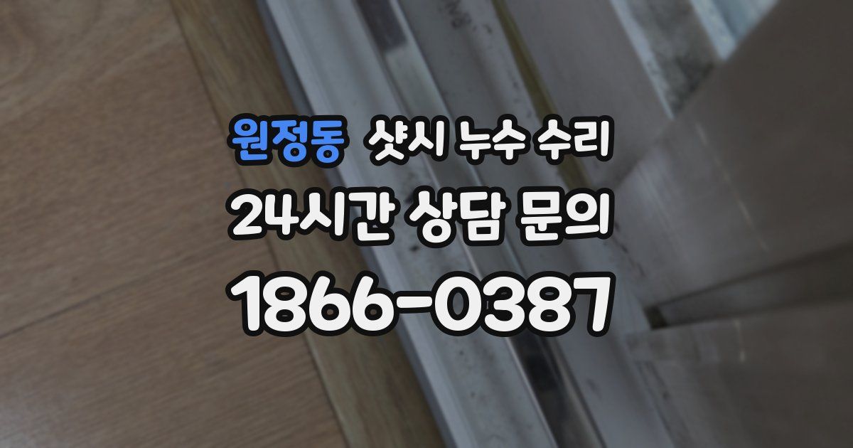 원정동 샷시 누수 수리