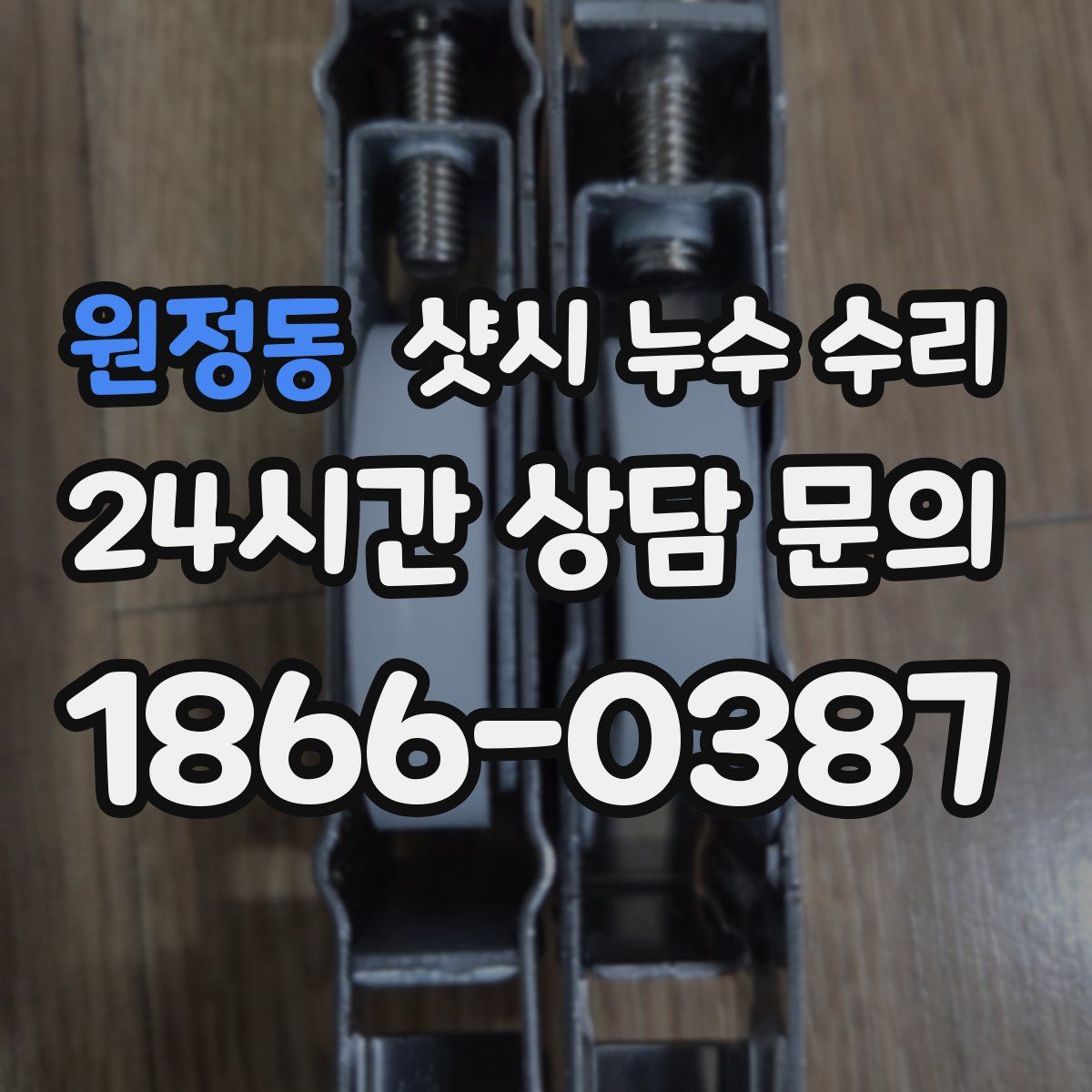 원정동 샷시 누수 수리