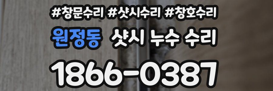 원정동 샷시 누수 수리