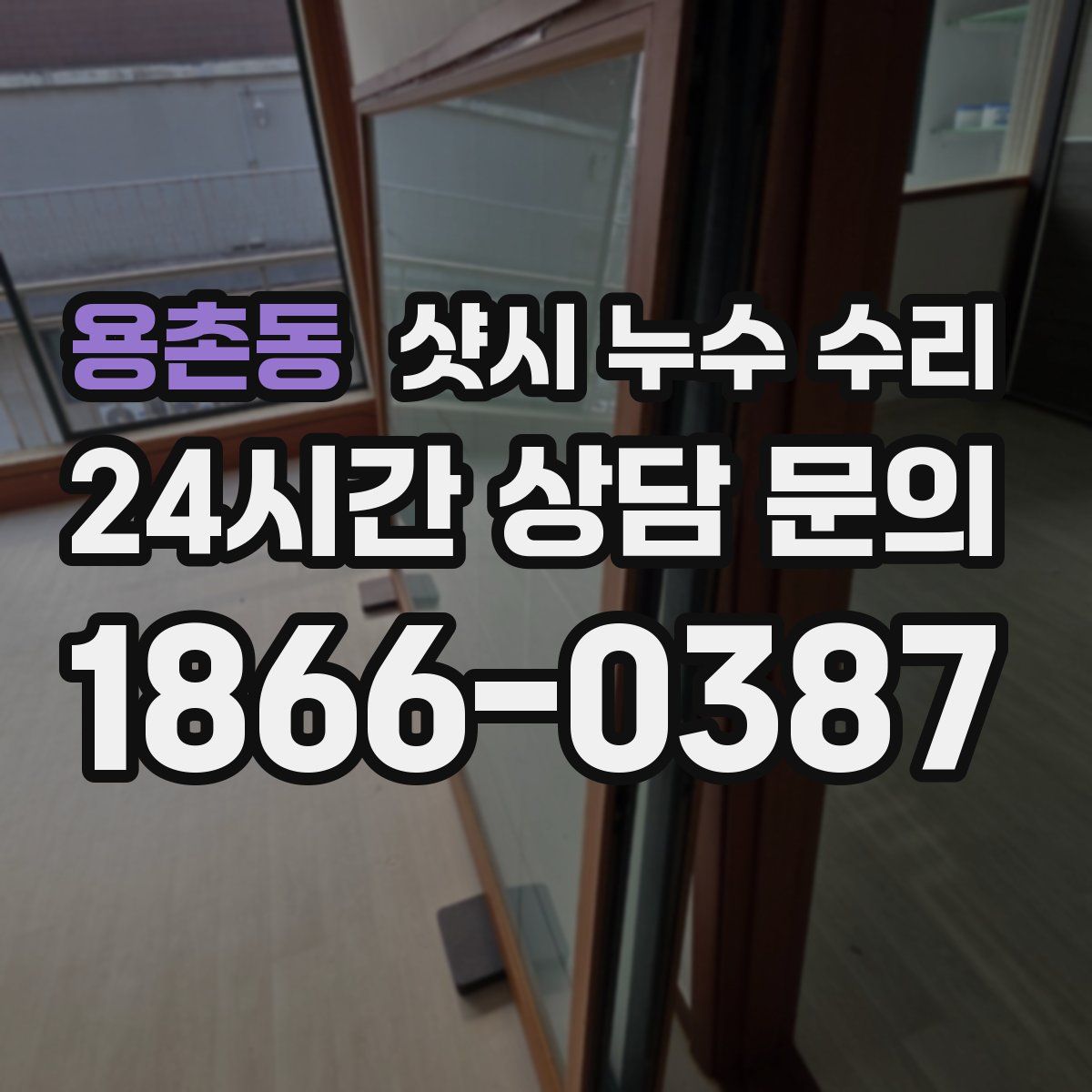 용촌동 샷시 누수 수리