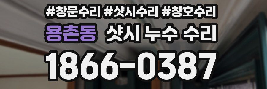 용촌동 샷시 누수 수리