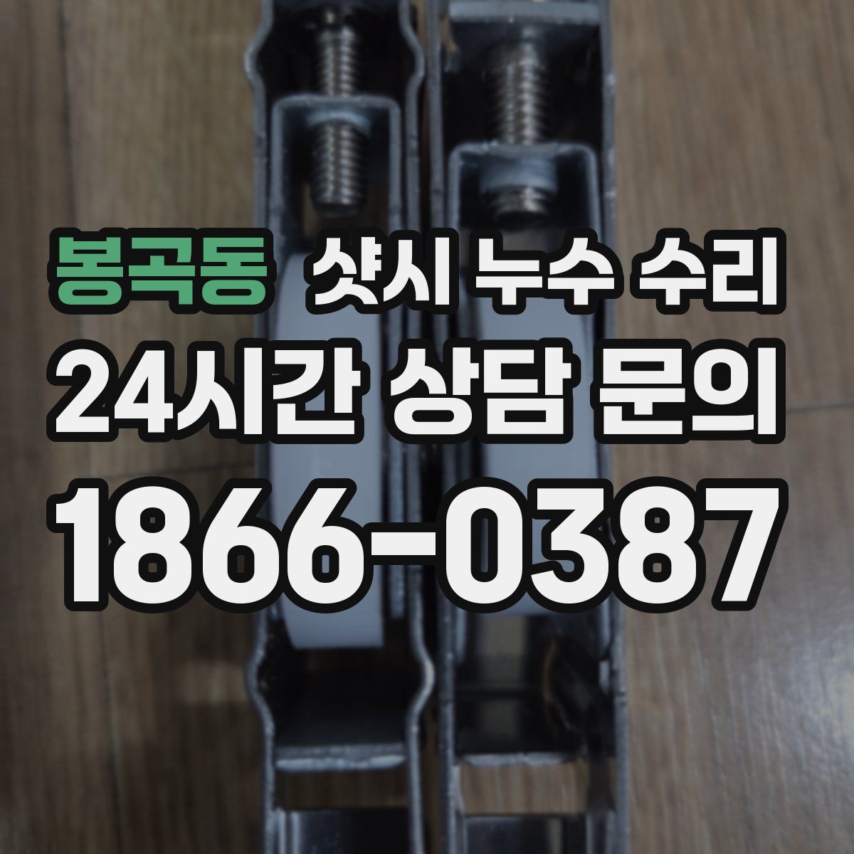 봉곡동 샷시 누수 수리