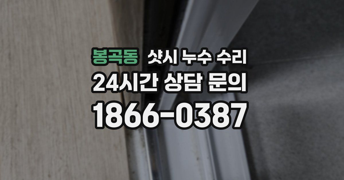 봉곡동 샷시 누수 수리