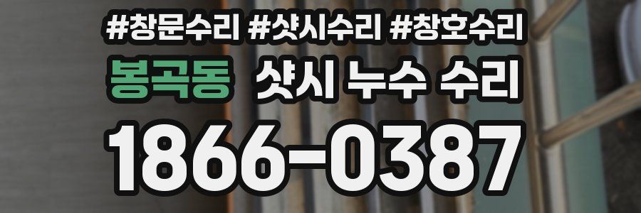 봉곡동 샷시 누수 수리