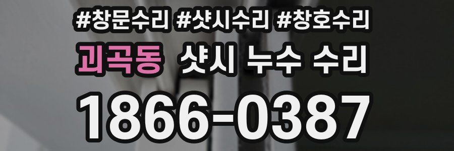 괴곡동 샷시 누수 수리