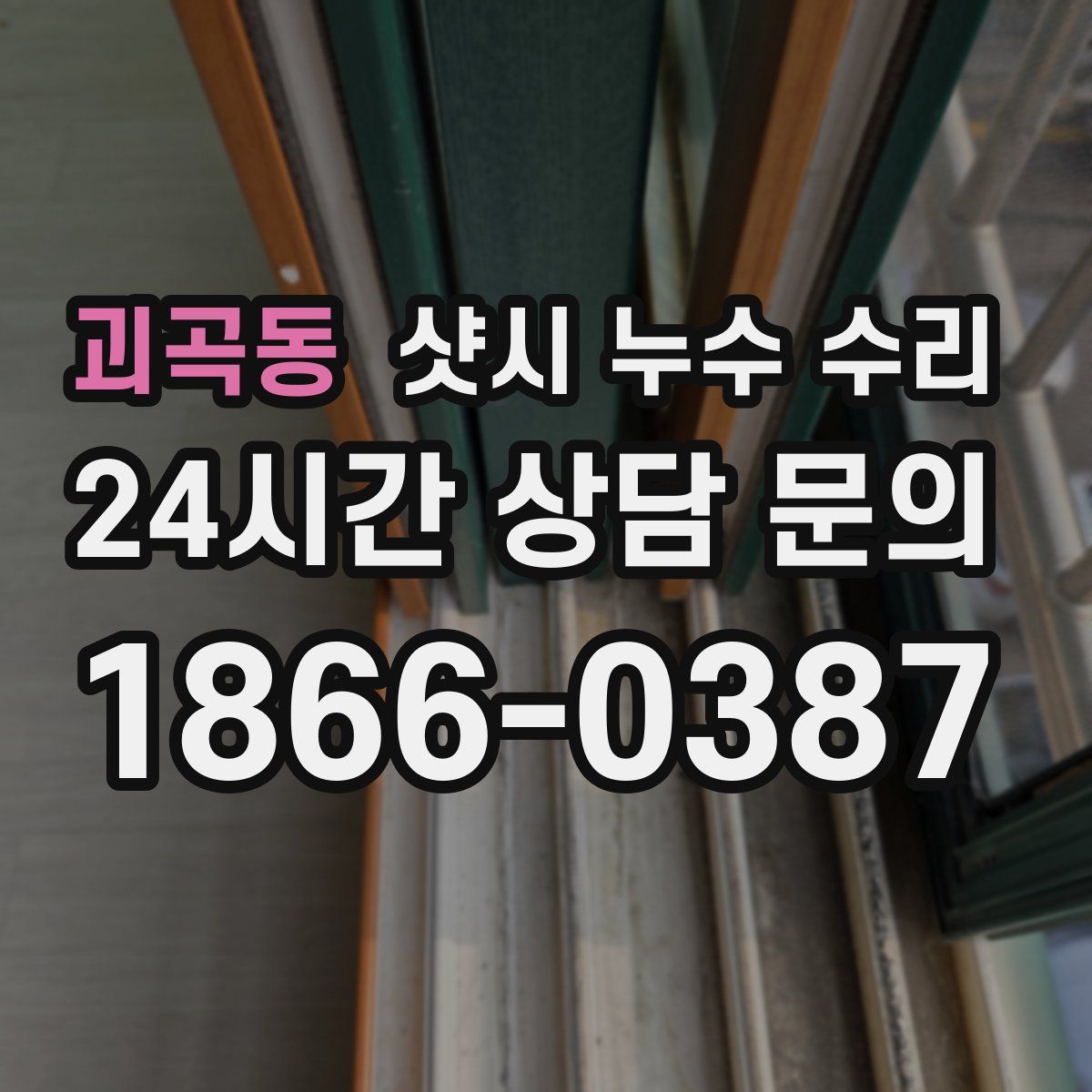 괴곡동 샷시 누수 수리