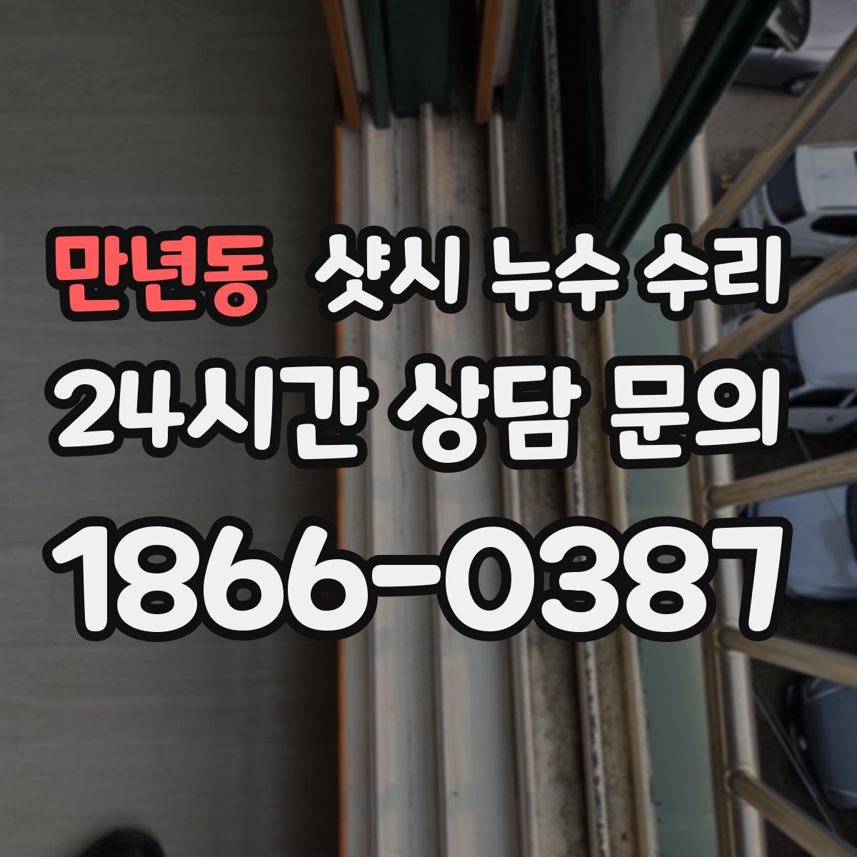 만년동 샷시 누수 수리
