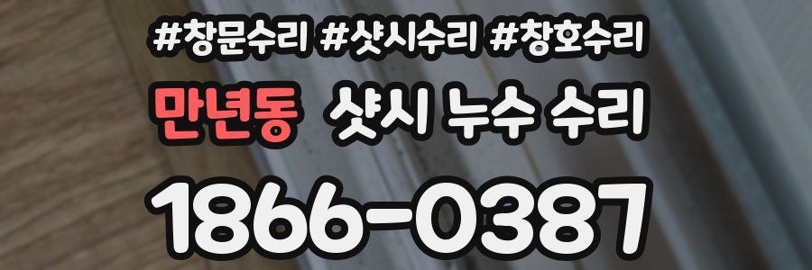 만년동 샷시 누수 수리