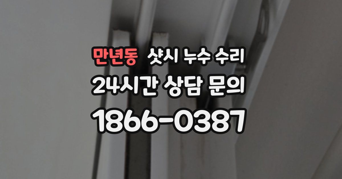 만년동 샷시 누수 수리