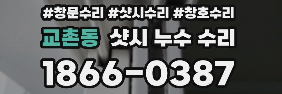 교촌동 샷시 누수 수리