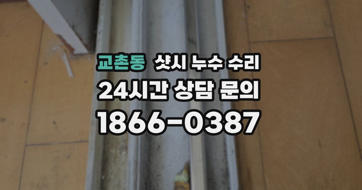 교촌동 샷시 누수 수리