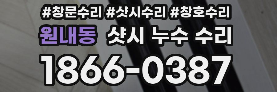 원내동 샷시 누수 수리