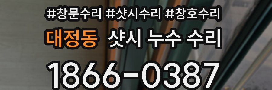 대정동 샷시 누수 수리