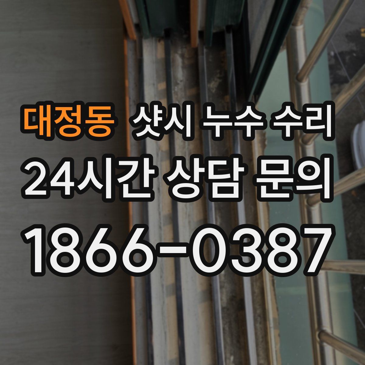 대정동 샷시 누수 수리