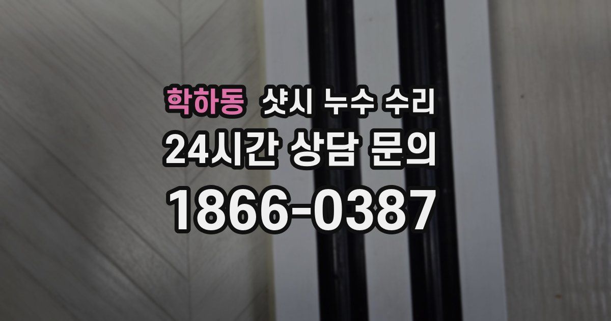 학하동 샷시 누수 수리