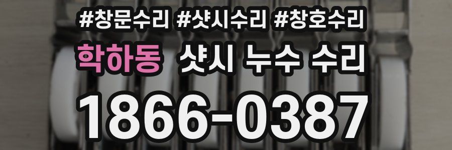 학하동 샷시 누수 수리