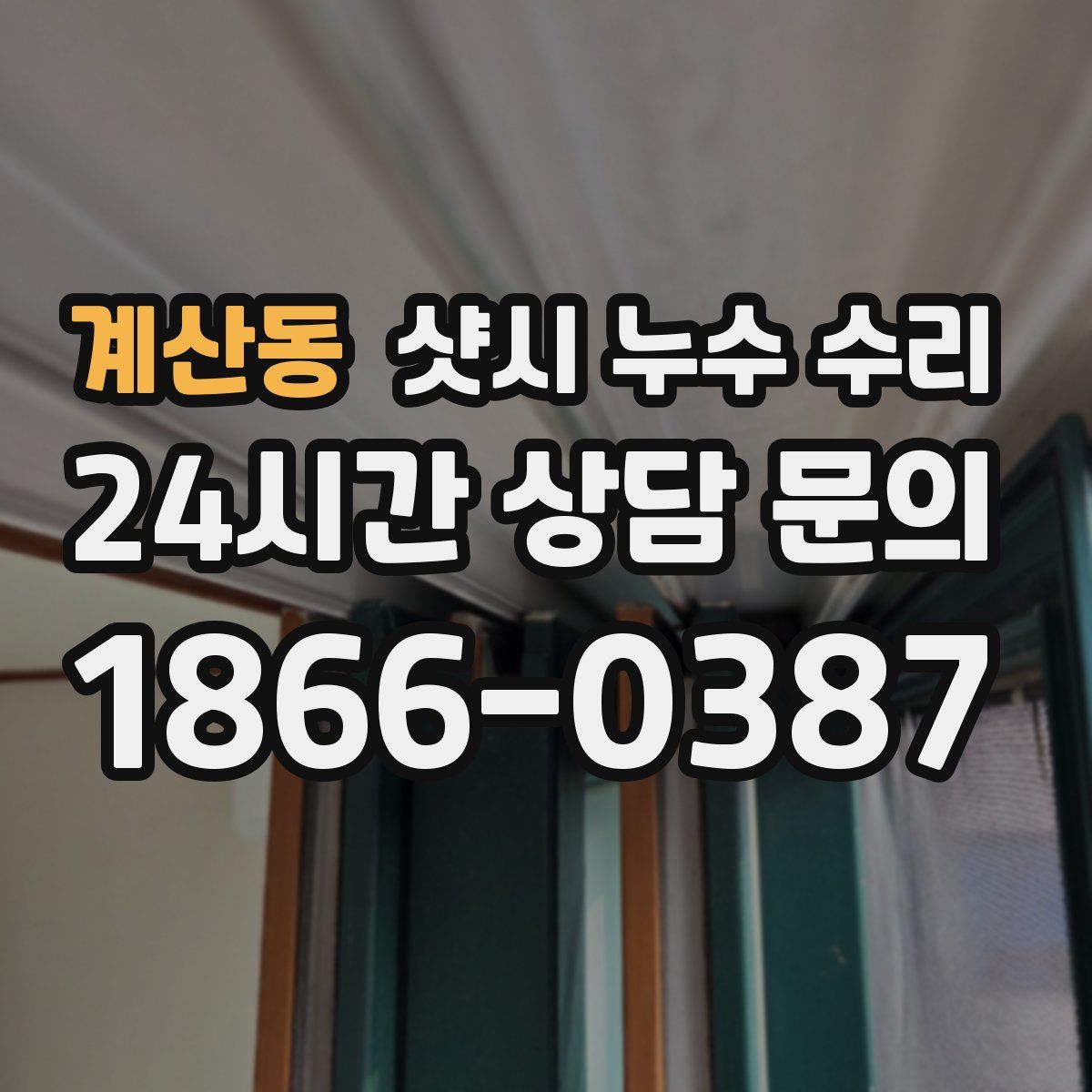 계산동 샷시 누수 수리