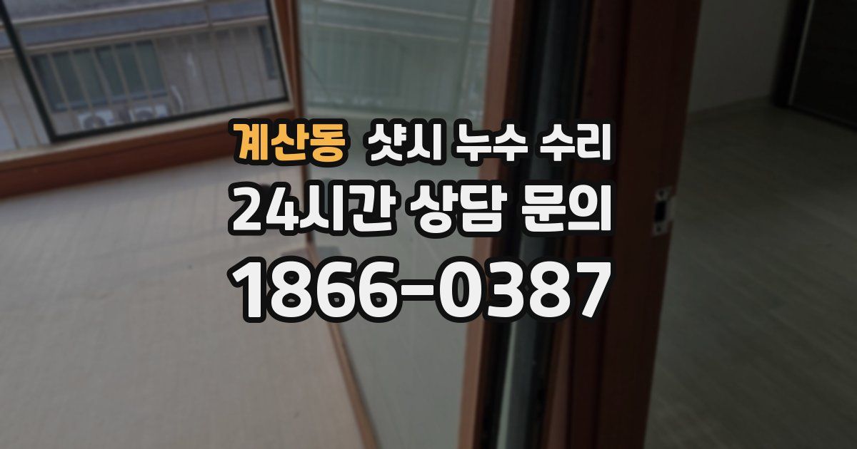 계산동 샷시 누수 수리