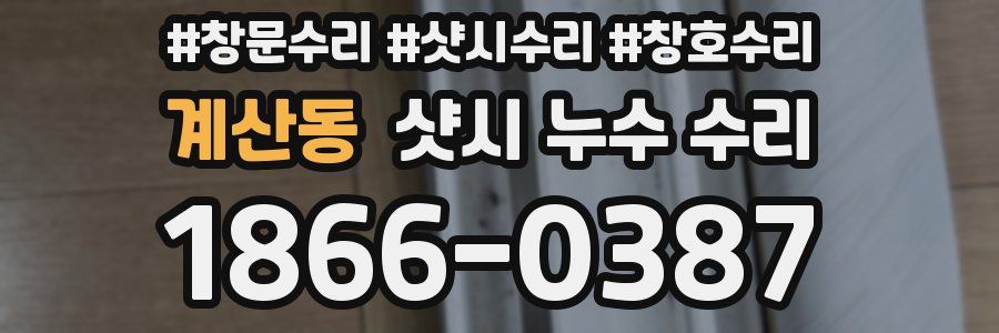 계산동 샷시 누수 수리