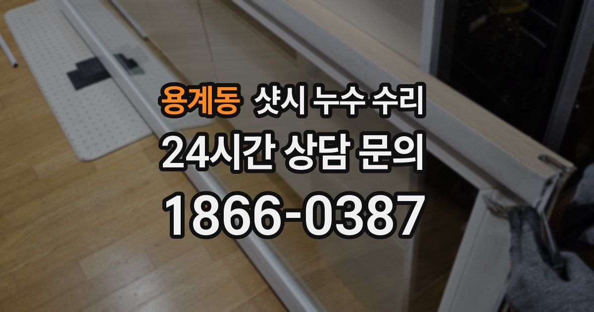 용계동 샷시 누수 수리