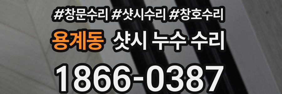 용계동 샷시 누수 수리