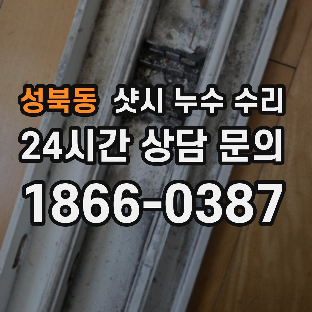 성북동 샷시 누수 수리