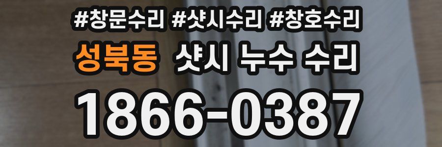 성북동 샷시 누수 수리