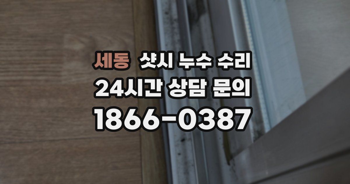 세동 샷시 누수 수리