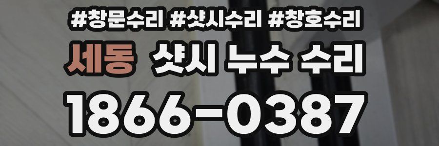 세동 샷시 누수 수리