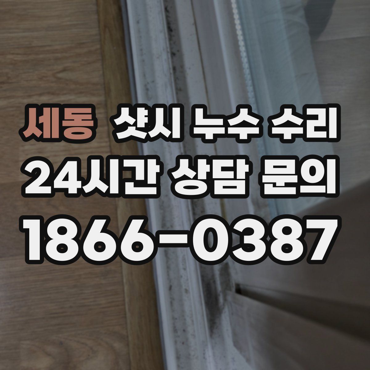 세동 샷시 누수 수리