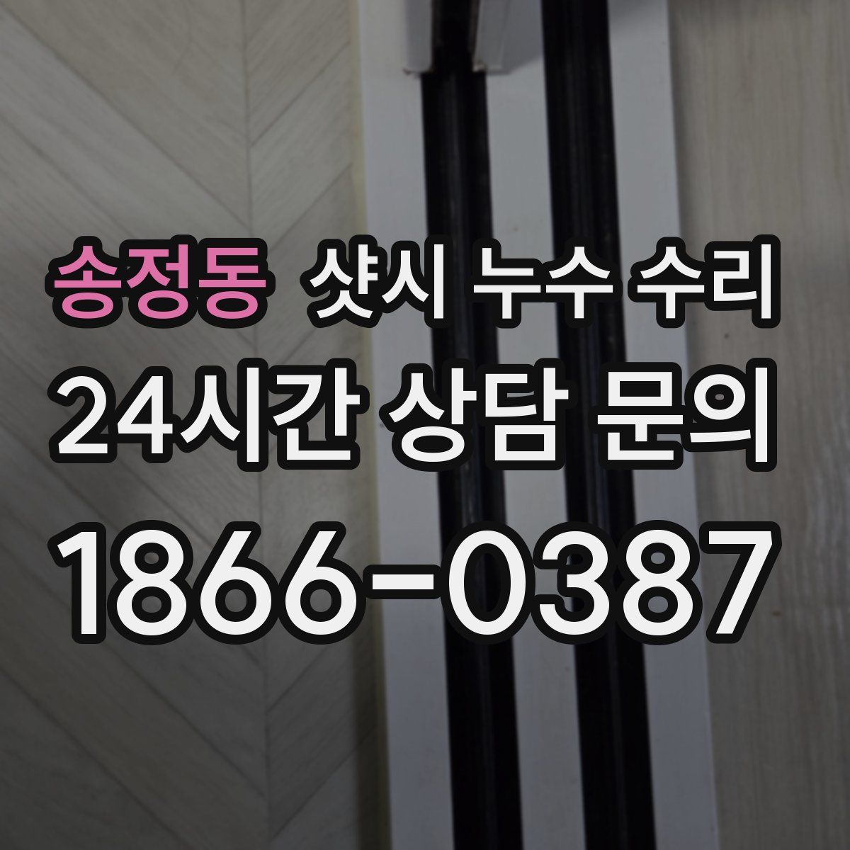 송정동 샷시 누수 수리