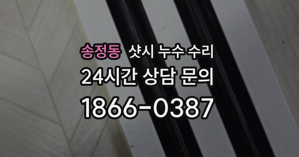송정동 샷시 누수 수리
