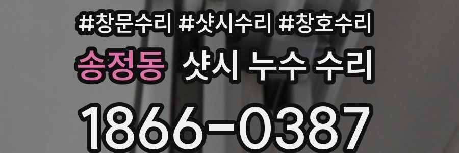 송정동 샷시 누수 수리
