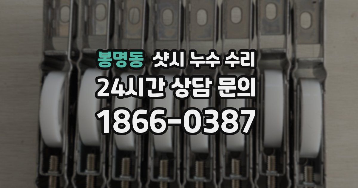 봉명동 샷시 누수 수리