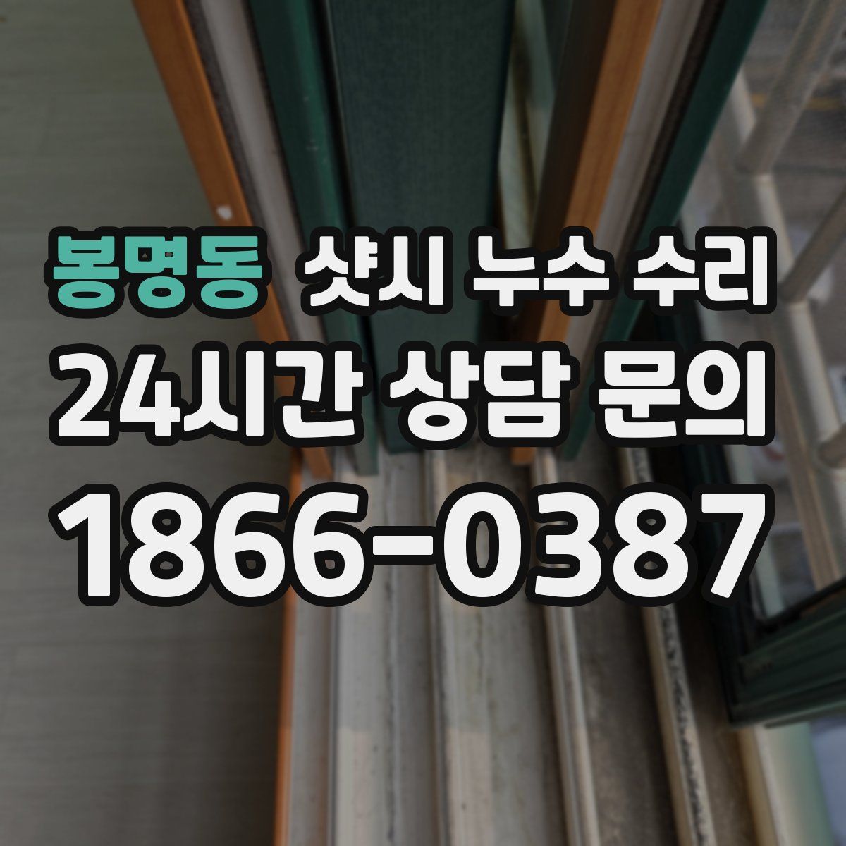 봉명동 샷시 누수 수리