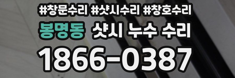 봉명동 샷시 누수 수리