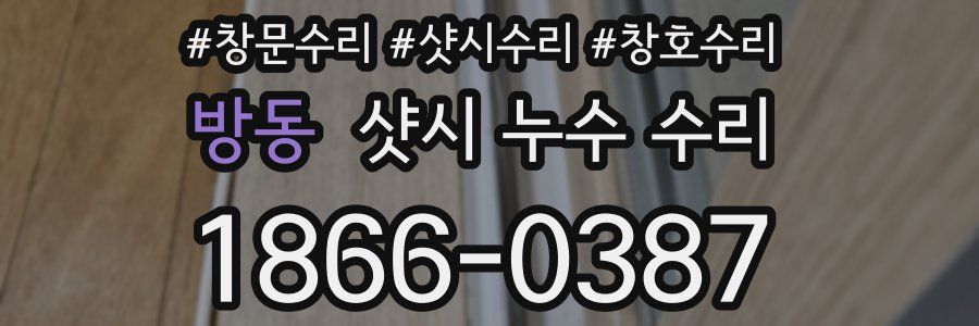방동 샷시 누수 수리