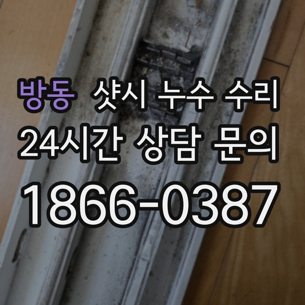방동 샷시 누수 수리