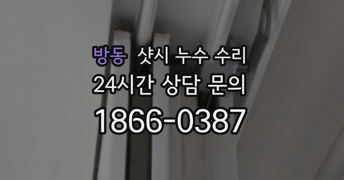 방동 샷시 누수 수리