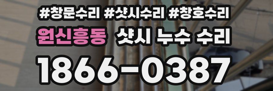 원신흥동 샷시 누수 수리