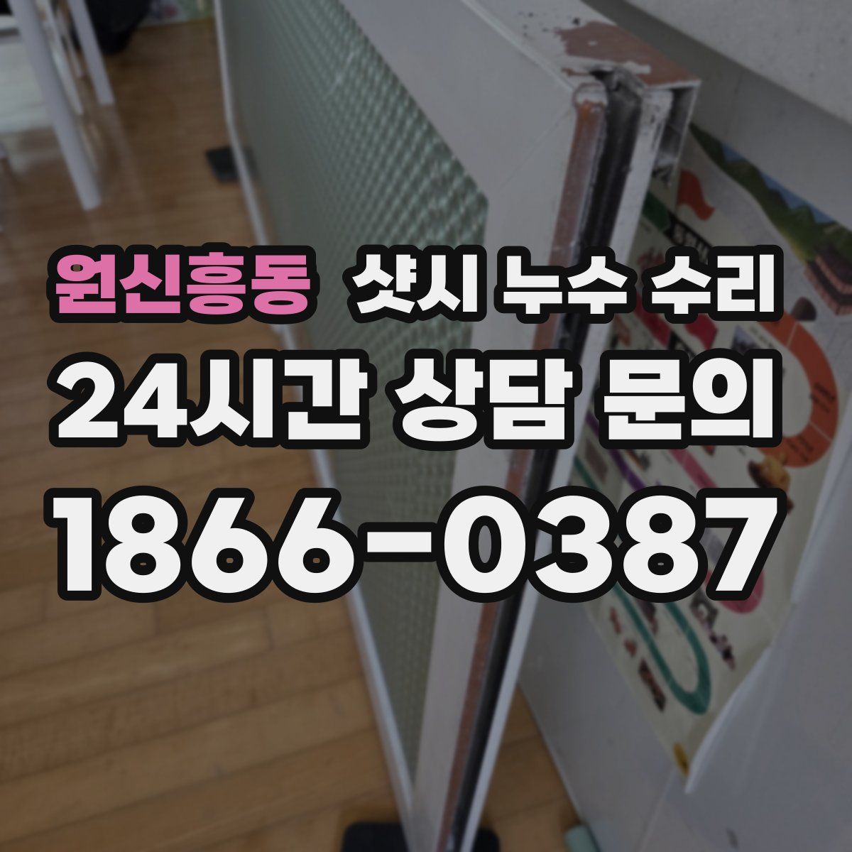 원신흥동 샷시 누수 수리
