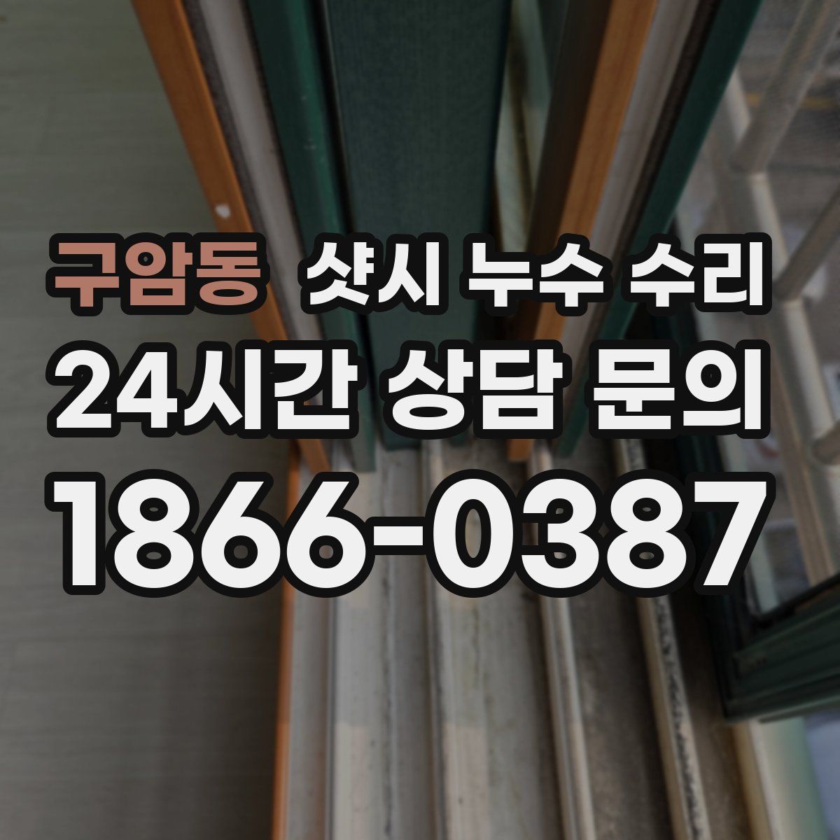 구암동 샷시 누수 수리