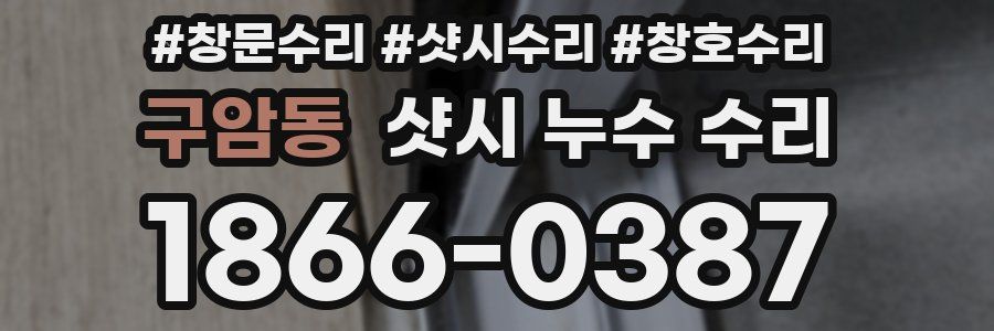 구암동 샷시 누수 수리