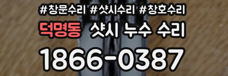 덕명동 샷시 누수 수리