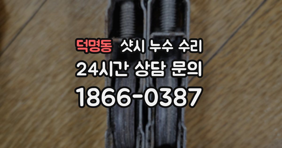 덕명동 샷시 누수 수리