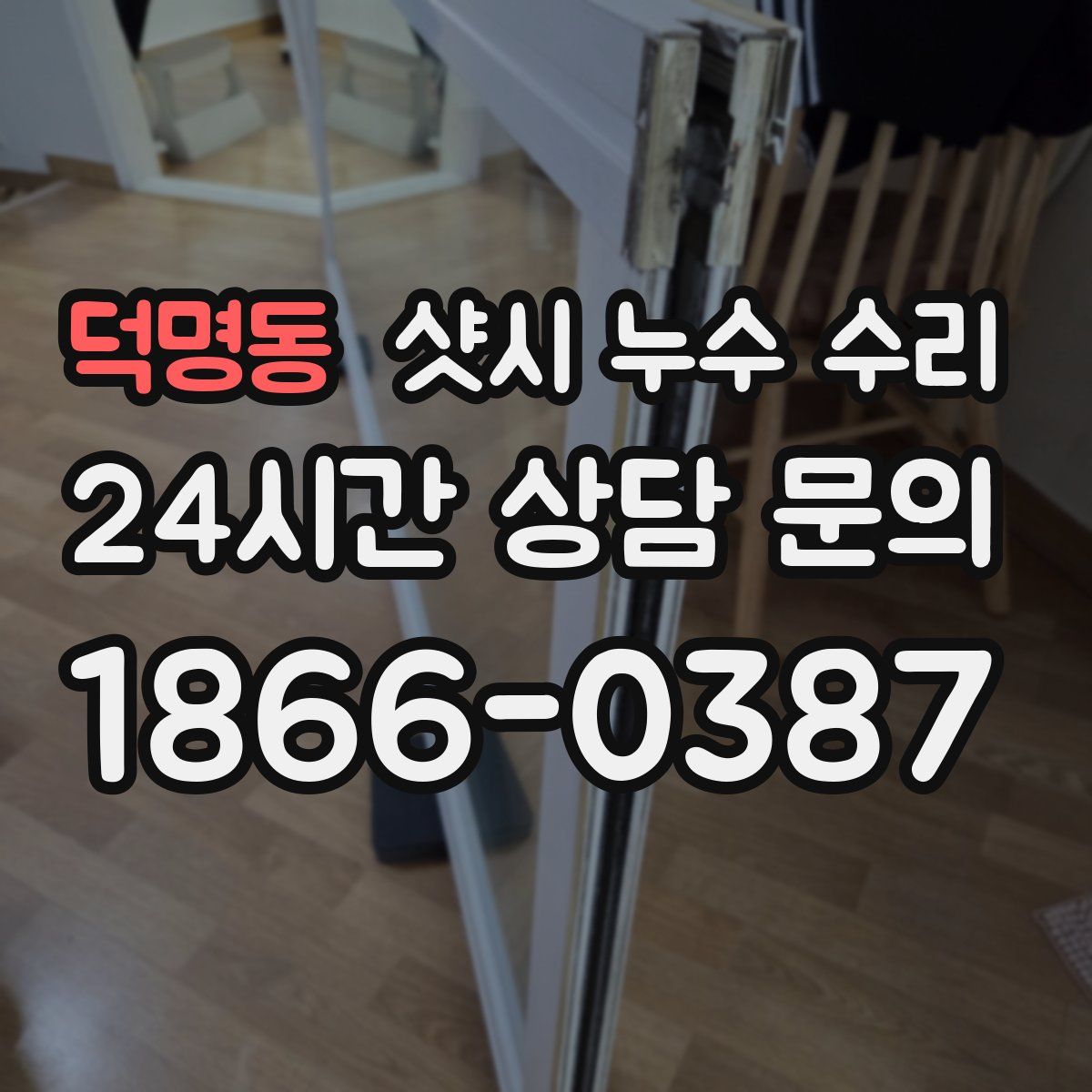 덕명동 샷시 누수 수리