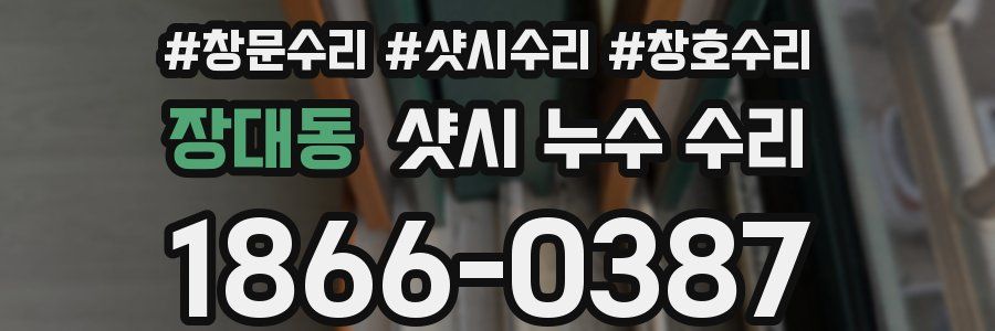 장대동 샷시 누수 수리