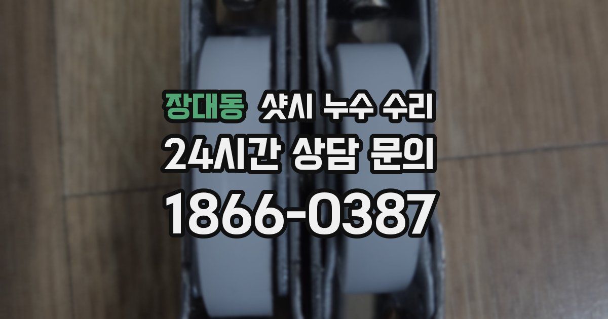 장대동 샷시 누수 수리