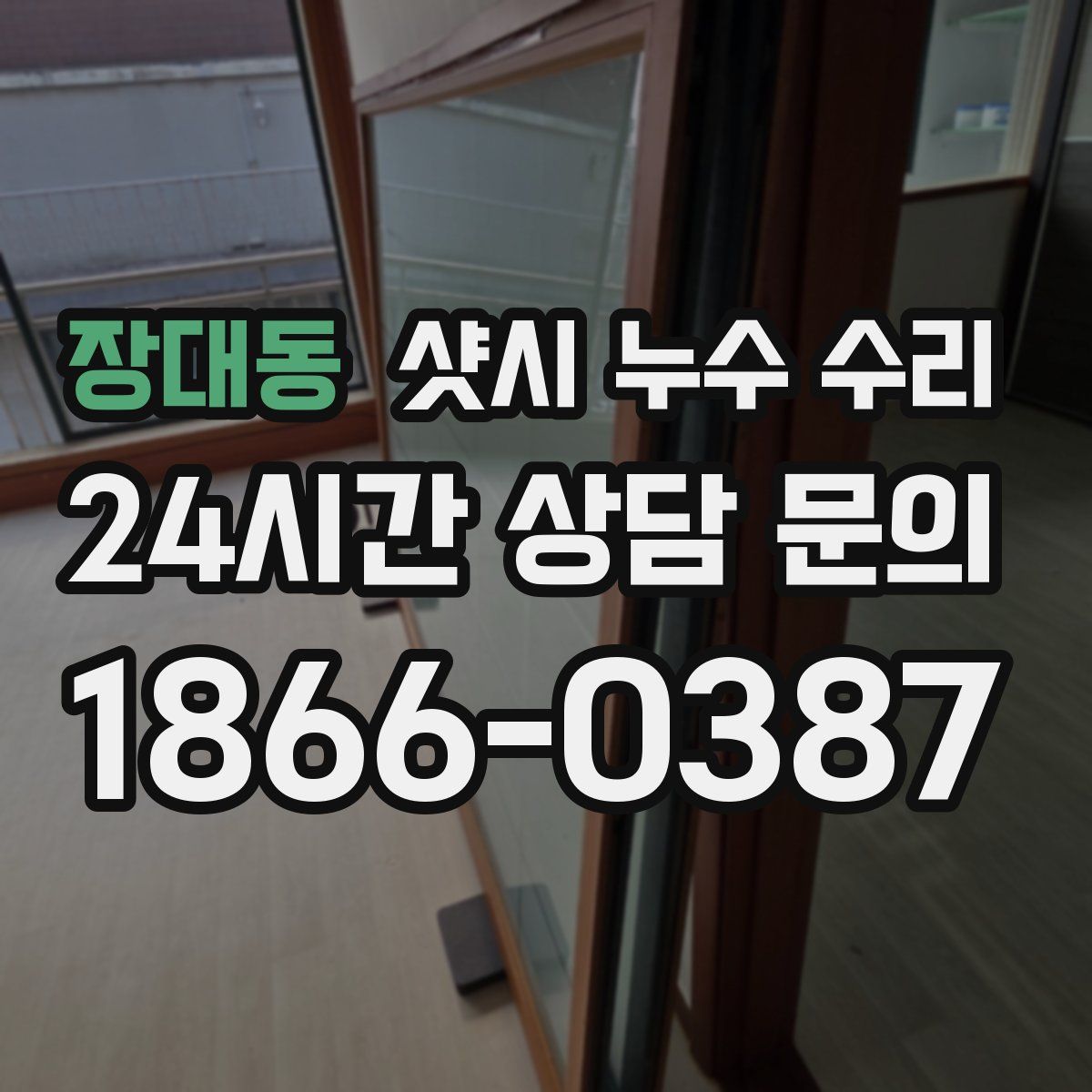 장대동 샷시 누수 수리