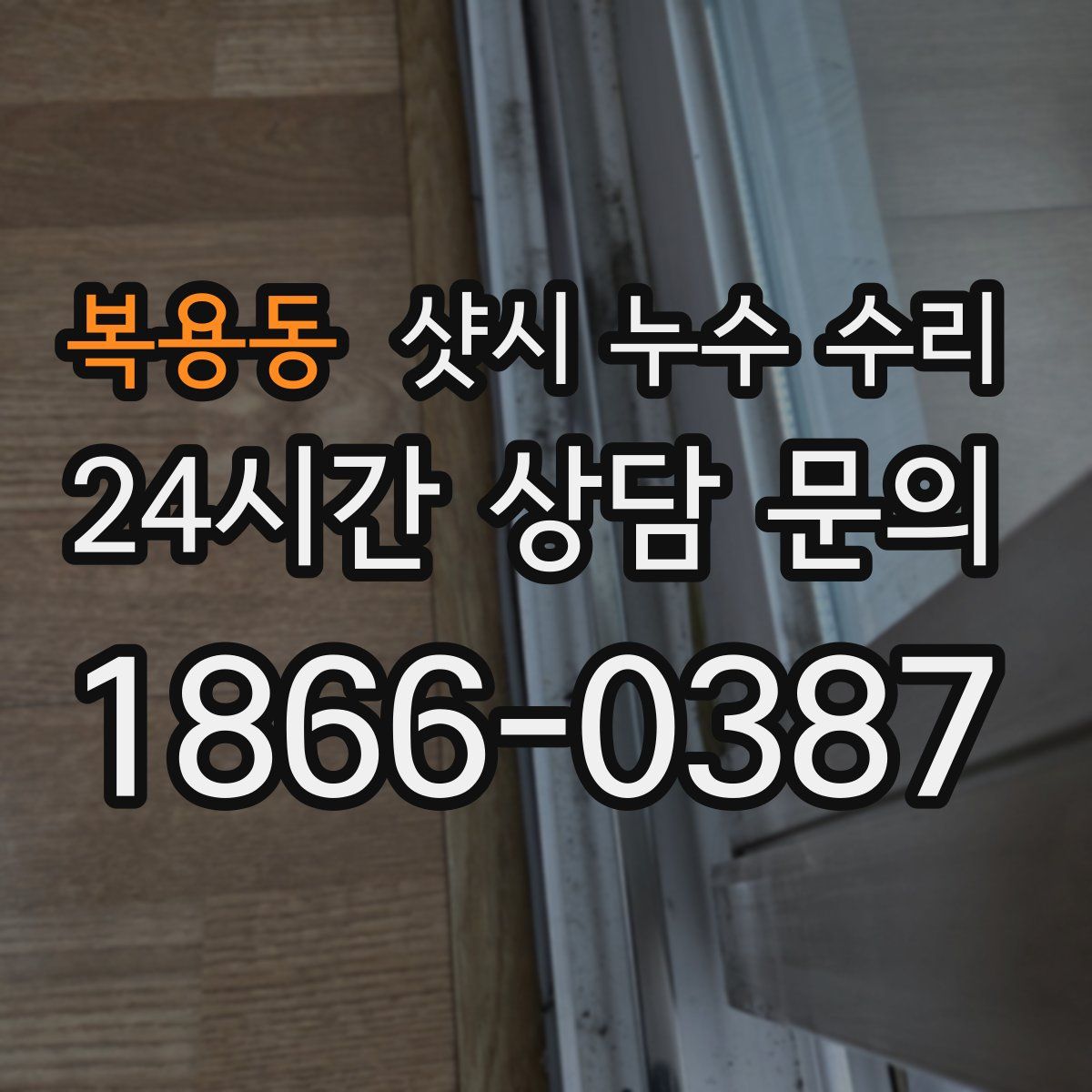 복용동 샷시 누수 수리